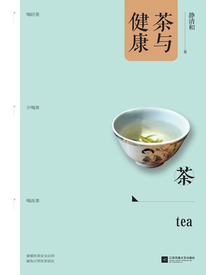cover image of 茶与健康